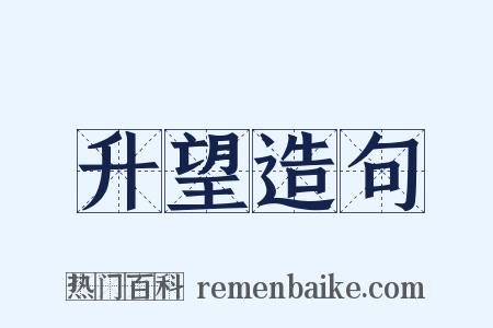 升望造句是什么意思的图片